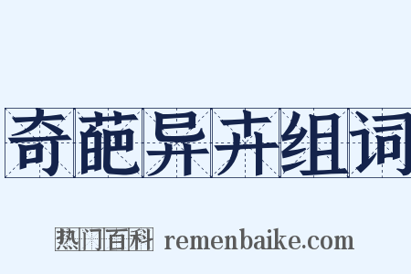 奇葩异卉组词是什么意思的图片